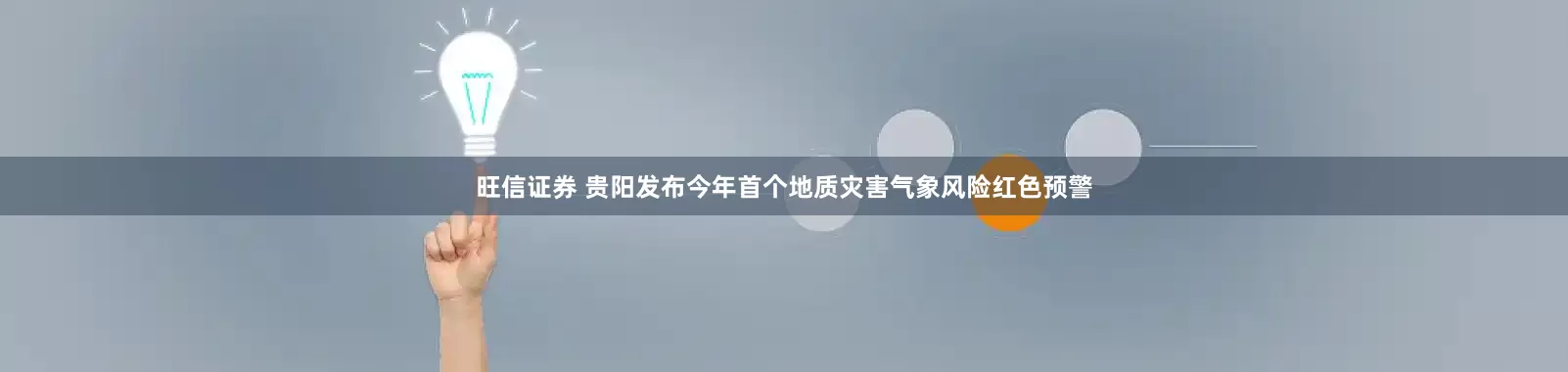 旺信证券 贵阳发布今年首个地质灾害气象风险红色预警